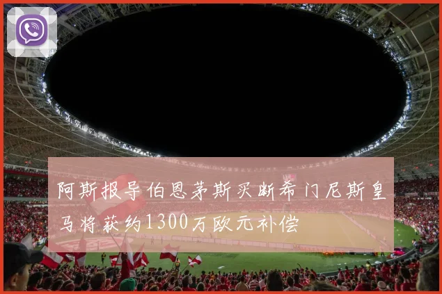 阿斯报导伯恩茅斯买断希门尼斯皇马将获约1300万欧元补偿
