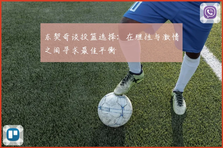 东契奇谈投篮选择：在理性与激情之间寻求最佳平衡