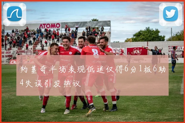 约基奇半场表现低迷仅得6分1板6助4失误引发热议