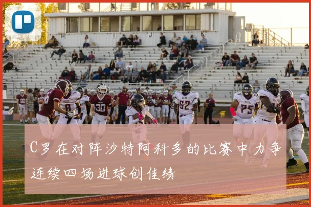 C罗在对阵沙特阿科多的比赛中力争连续四场进球创佳绩